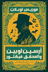 أرسين لوبين والمحقق فيكتور